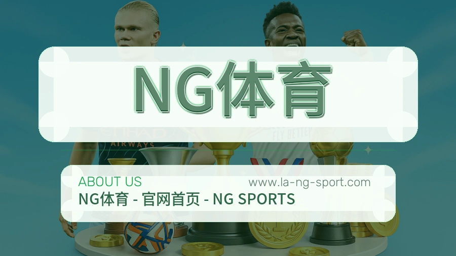 关于 NG体育