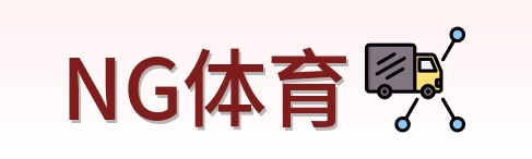 NG体育 Logo